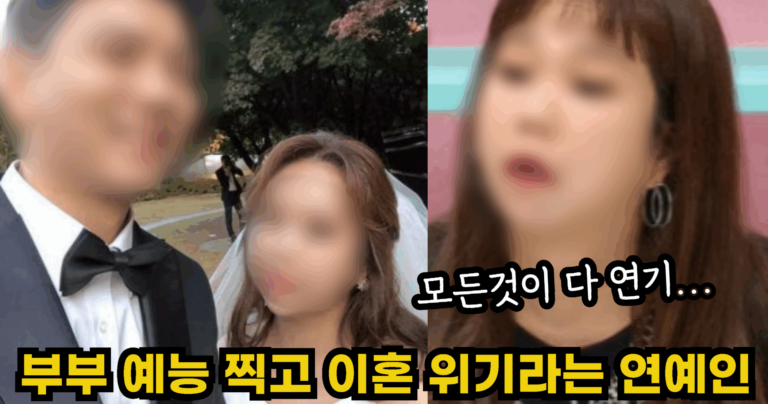 “모든것이 다 연기…” 행복한 줄만 알았지만 부부 예능 찍고 이혼 위기라는 연예인