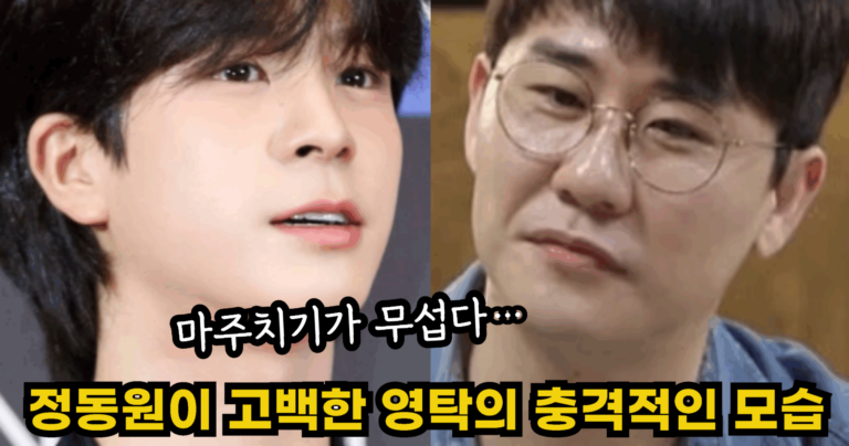 “마주치기가 무섭다…” 정동원이 무섭다고 고백한 영탁의 충격적인 모습