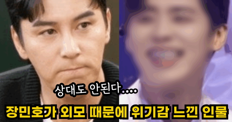 “상대도 안된다….” 장민호가 밝힌 외모 때문에 위기감을 느낀다는 인물의 정체