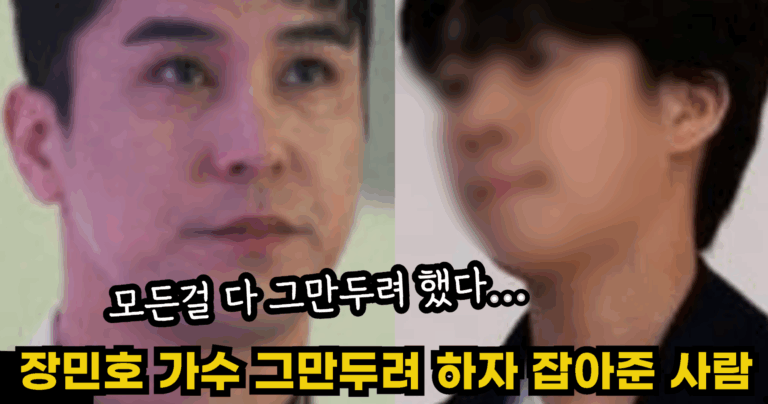 “모든걸 다 그만두려 했다…” 장민호가 가수 생활을 그만두려고 할때 잡아준 사람의 정체