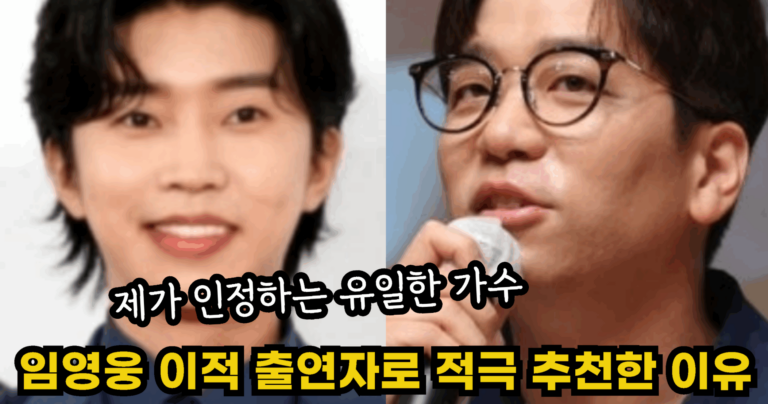 “제가 인정하는 유일한 가수” 임영웅이 이적과 로이킴을 출연자로 적극 추천한 이유