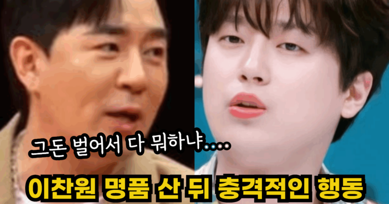 “그돈 벌어서 다 뭐하냐….” 수십억 버는 이찬원이 명품 사고 한 생각에 모두가 놀란 이유