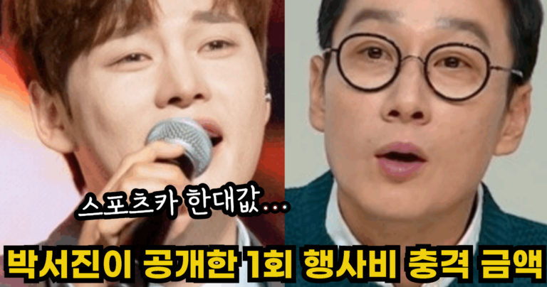 “스포츠카 한대값….” 박서진이 최근 공개한 1회 행사비 충격적인 금액