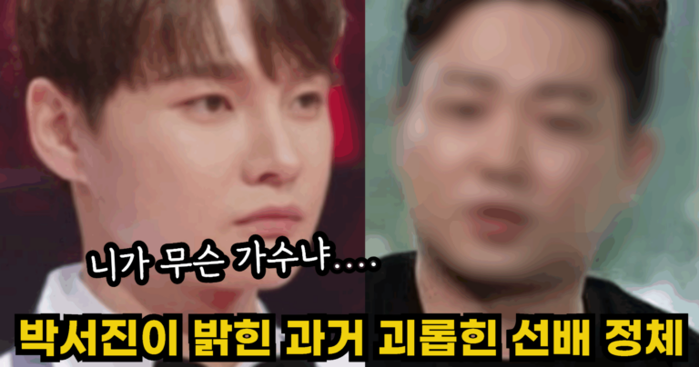 “니가 무슨 가수냐….” 박서진이 밝힌 과거 괴롭힌 선배의 충격적인 정체
