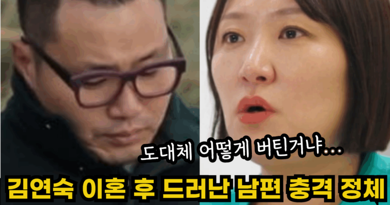 “도대체 어떻게 버틴거냐….” 김현숙 이혼 후 드러난 남편의 충격적인 정체