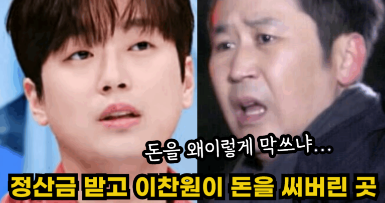 “돈을 막쓰네….” 거액의 정산금 받고 이찬원이 돈을 펑펑 써버린 곳