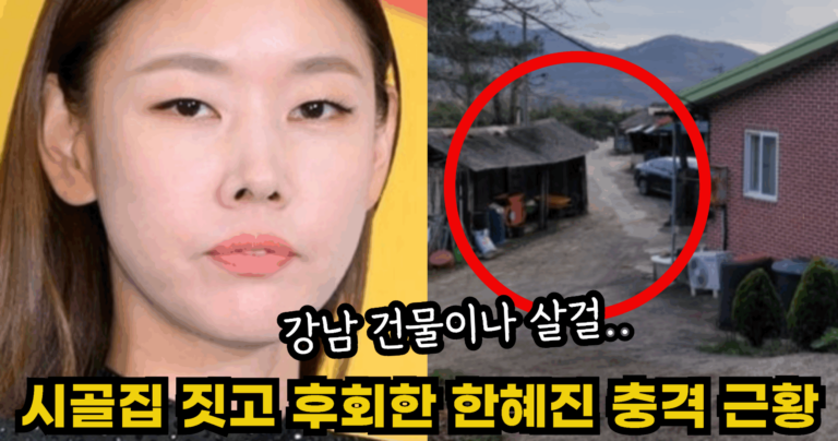 “강남 건물이나 살걸….” 시골집 짓고 후회막심 한혜진 충격적인 근황