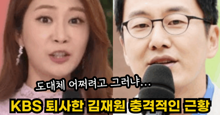 “도대체 어쩌려고 그러냐….” KBS 퇴사한 김재원 아나운서의 충격적인 근황