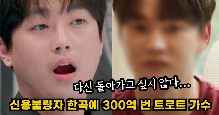 “다신 돌아가고 싶지 않다…” 신용불량자 한곡에 300억 번 트로트 가수의 정체