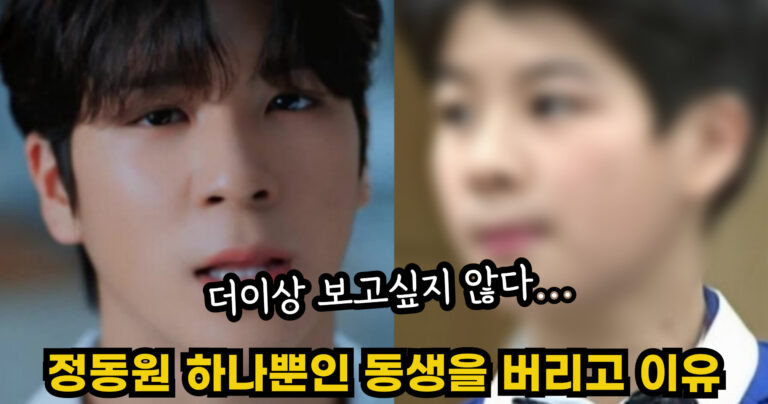 “더이상 보고싶지 않다…” 정동원이 하나뿐인 동생 버리고 도망친 충격적인 이유