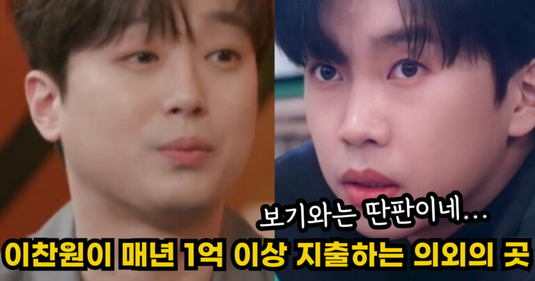 “보기와는 딴판이네…” 이찬원이 매년 1억 이상 지출하는 의외의 곳