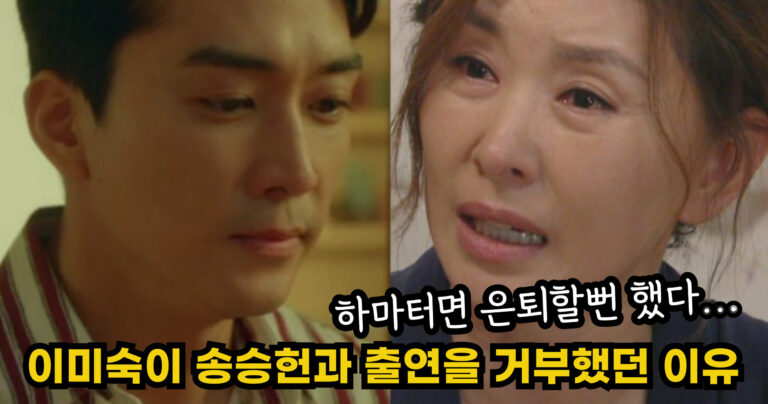 “하마터면 은퇴할뻔 했다…” 이미숙이 송승헌과 같이 출연을 거부했던 충격적인 이유