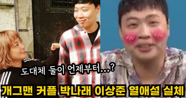 “도대체 둘이 언제부터…?” 개그맨 26호 커플 탄생 박나래 이상준 열애설의 실체