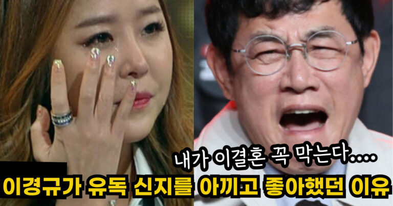 “내가 이결혼 꼭 막는다….” 이경규가 유독 신지를 아끼고 좋아했던 이유