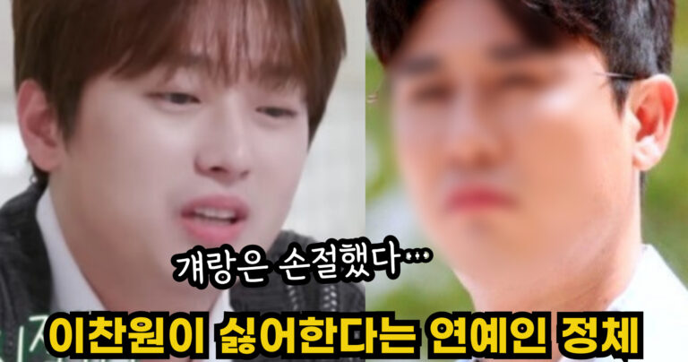 “걔랑은 손절했다….” 이찬원이 유일하게 싫어한다는 연예인의 정체