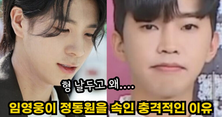 “형 날두고 왜….” 임영웅이 정동원을 속인 충격적인 이유