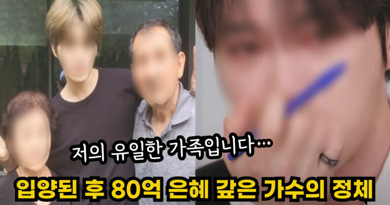 “저의 유일한 가족입니다…” 입양되었지만 부모에게 80억 은혜 갚은 가수의 정체