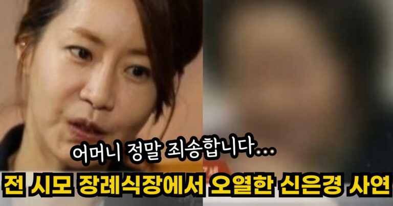 “어머니 정말 죄송합니다….” 전 시모 장례식장에서 오열한 신은경의 충격 사연