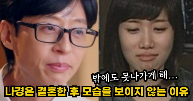 “밖에도 못나가게 해…” 나경은이 유재석과 결혼한 후 10년째 모습을 드러내지 않는 이유