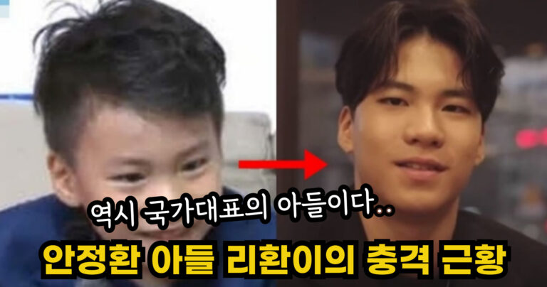 “역시 국가대표의 아들이다…” 아빠어디가 꼬마였던 안정환 아들 리환이의 충격 근황