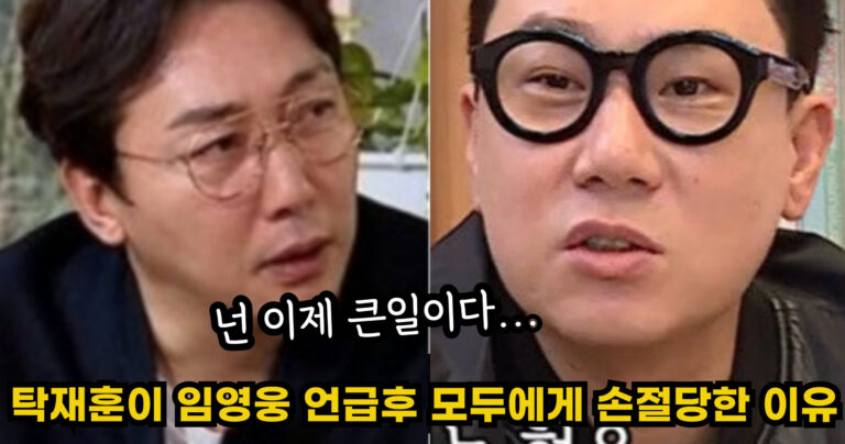 “넌 이제 큰일이다…” 탁재훈이 임영웅을 언급한 후 모두에게 손절당한 이유