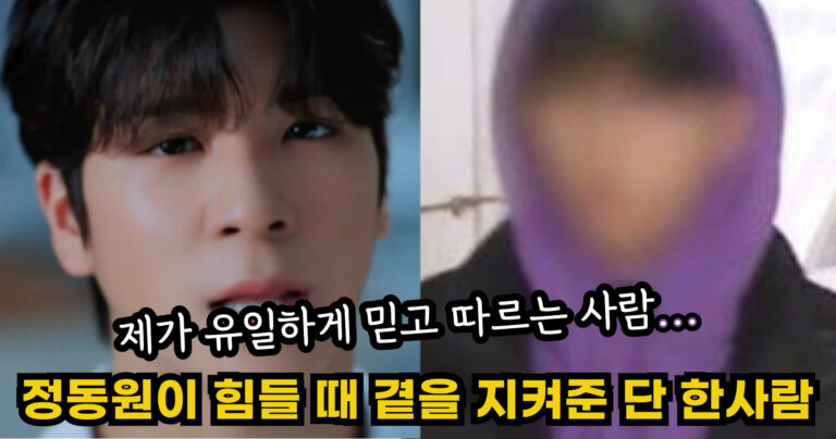 “제가 유일하게 믿고 따르는 사람…” 정동원이 가장 힘들 때 그의 곁을 지켜준 단 한사람