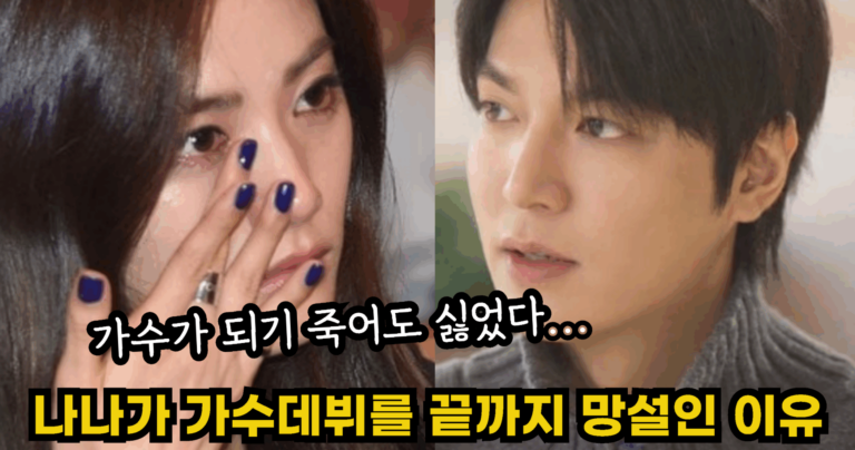 “가수가 되기 죽어도 싫었다…” 애프터스쿨 나나가 가수데뷔를 끝까지 망설인 충격적인 이유
