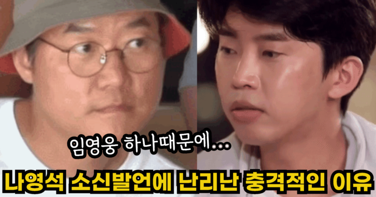 “임영웅 하나때문에… ” 나영석 소신발언에 방송계가 난리난 충격적인 이유