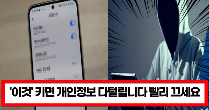 “이것” 키면 정보 다 털립니다 빨리 끄세요” 꼭 꺼야 하는 휴대폰 설정방법