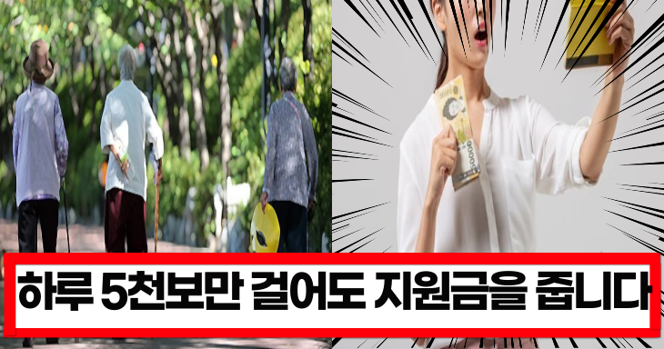 “하루 5천보만 걸어도 지원금을 줍니다.” 빨리 신청하세요 노인분들을 위한 건강지원금