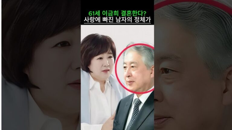 “이제 와서 결혼한다고..?” 61세 이금희 사랑에 빠진 남자의 충격적인 정체가 공개되자 모두가 경악