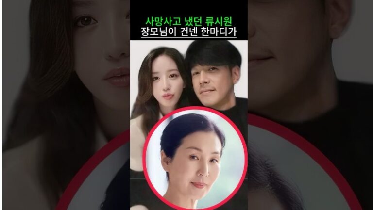 “의미 심장하네…” 사망사고 냈떤 류시원 장모님이 류시원에게 건낸 충격적인 한마디