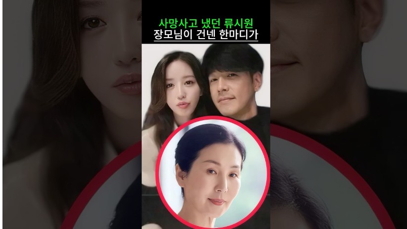 “의미 심장하네…” 사망사고 냈떤 류시원 장모님이 류시원에게 건낸 충격적인 한마디