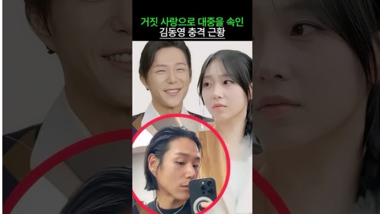 “대중을 기만한거 아니냐..” 김예은과 거짓 사랑으로 대중을 속인 김동영 충격 근황