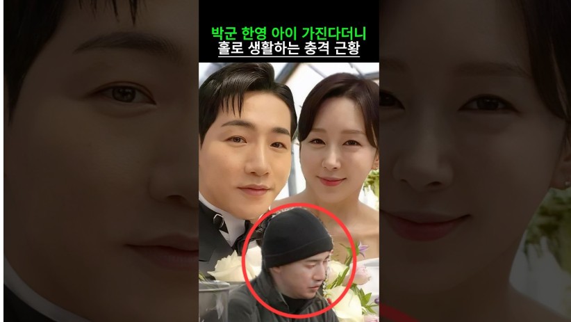 “아이 가진다더니…” 박군 한영 홀로 생활하는 충격 근황이 밝혀졌다.