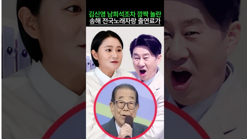 “이래서 다들 하려고 했던거구나…” 김신영 남희석조차 깜짝놀란 송해 전국노래자랑 출연료