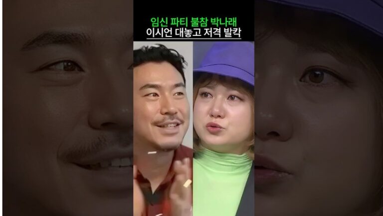 “그럴 줄 알았다..” 임신파티 불참한 박나래 이시언 대놓고 저격 발칵 뒤집힌 이유