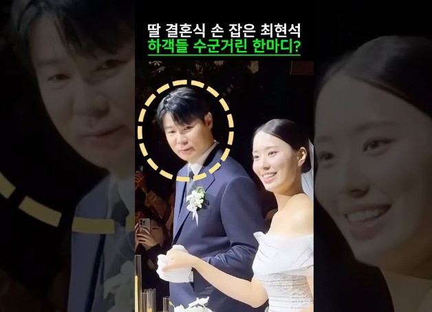 “정말 충격적이다…” 딸 결혼식 손 잡은 최현석 하객들이 수군거린 한마디