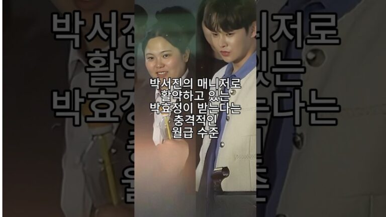 “이정도 월급이면…” 박서진의 매니저로 활약하고 있는 박효정이 받는다는 충격적인 월급 수준