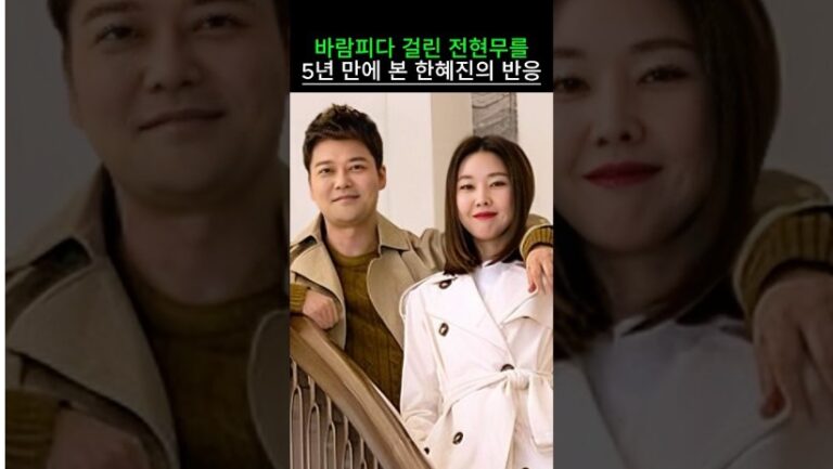 “이럴려고 연애 했었나..” 바람피다 걸린 전현무를 5년 만에 본 한혜진의 반응