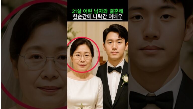 “정말 안타까운 여배우 충격 ..” 21살 어린 남자와 결혼해 한순간에 나락으로 빠진 여배우