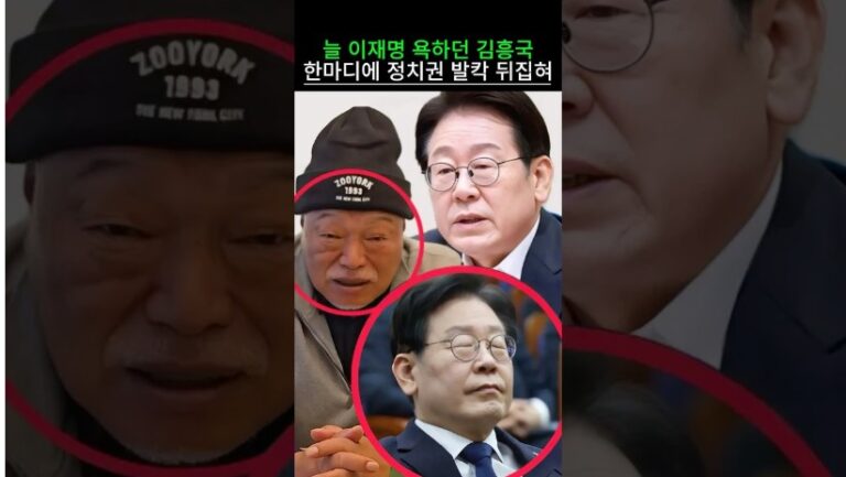 “대통령에게 충격 발언..” 늘 이재명 욕하던 김흥국 한마디에 정치권 발칵 뒤집혀