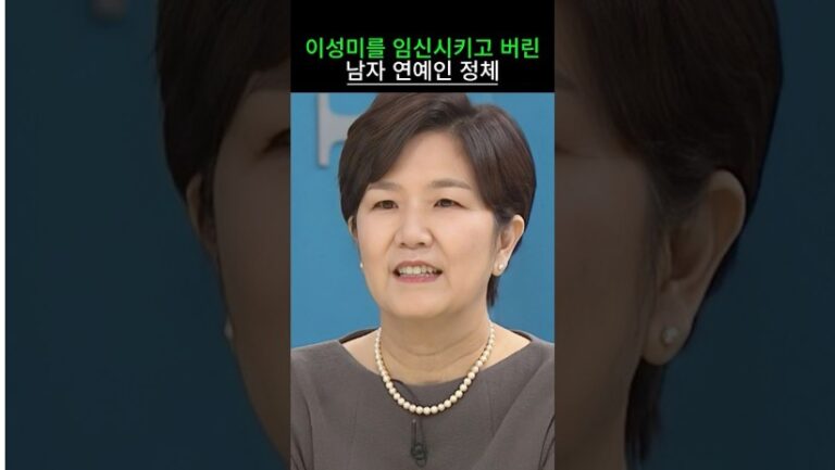 이성미를 임신시키고 버린 남자 연예인 정체