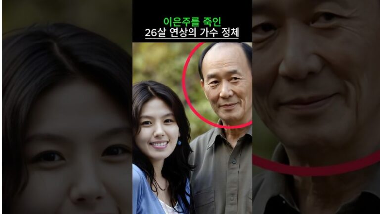 이은주를 죽인 26살 연상의 가수 정체