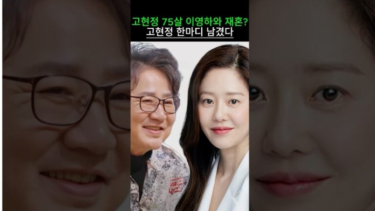 고현정 75살 이영하와 재혼? 고현정 한마디 남겼다