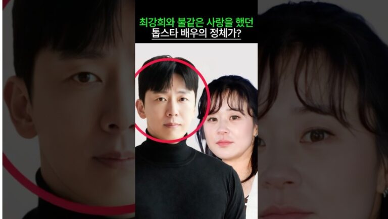 최강희와 불같은 사랑을 했던 톱스타 배우의 정체가