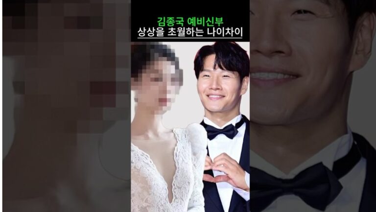 김종국 예비신부 상상을 초월하는 나이차이
