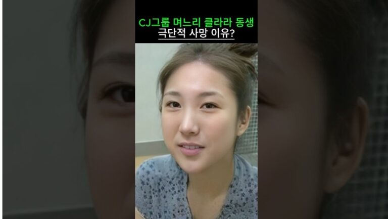 “안타까운 회장 사망….” CJ그룹 며느리 클라라 동생 극단적 사망 이유