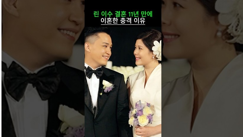 “잉꼬부부 충격적인 일이…?” 린, 이수와 결혼 11년 만에 이혼…갑작스러운 소식에 충격 확산