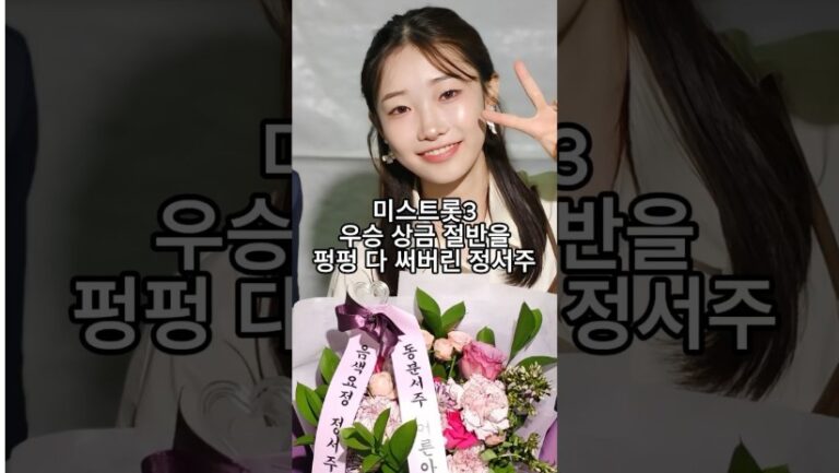 “돈쓰는게 제일 쉬웠어요…충격” 미스트롯3 우승 상금 절반을 펑펑 다 써버린 정서주